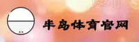 【官方】半岛bandao体育官方网站