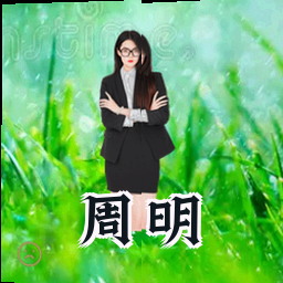 周明